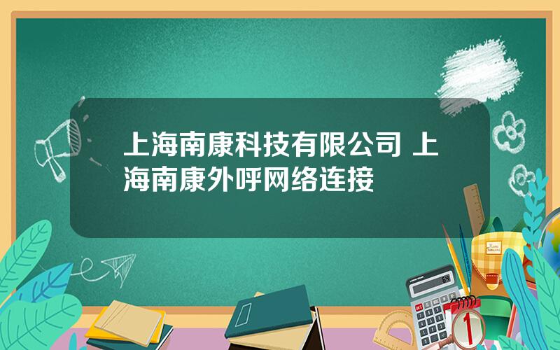 上海南康科技有限公司 上海南康外呼网络连接